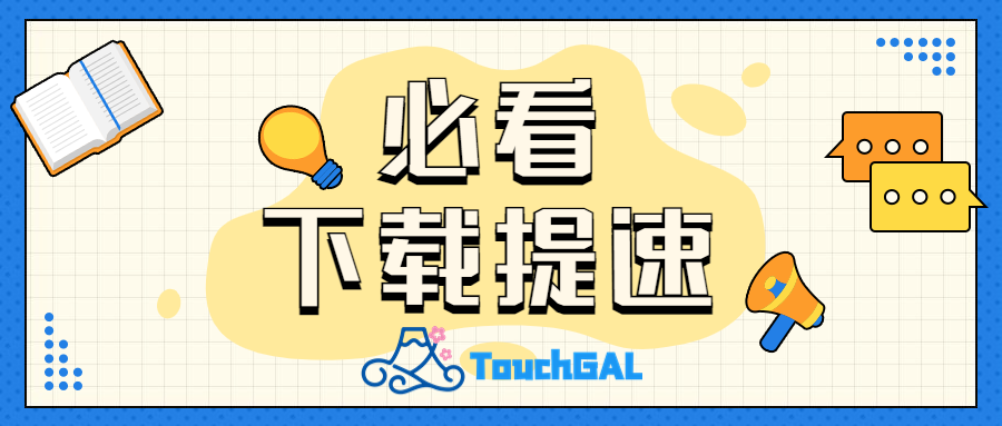 【必读】如何更快的下载本站的资源？-TouchGAL