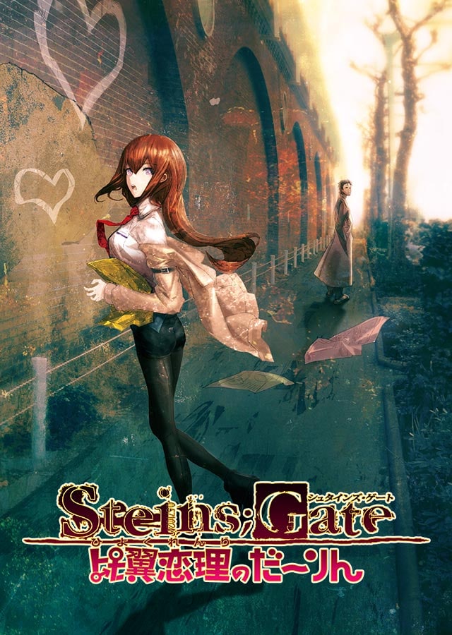 【PC/PE/汉化】命运石之门 比翼恋理的爱人 - STEINS;GATE 比翼恋理のだーりん-TouchGAL