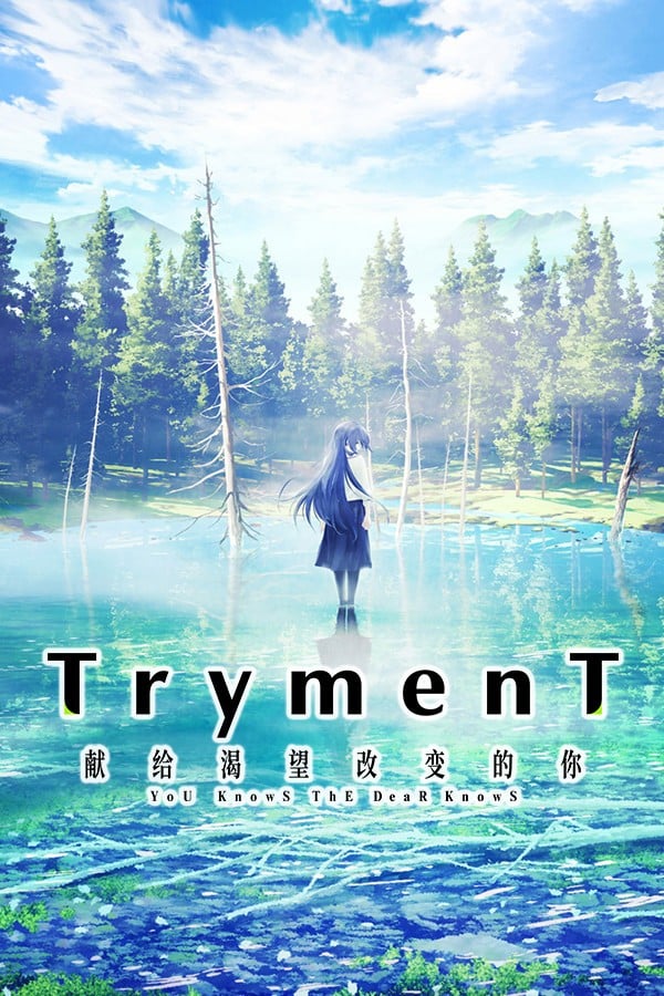 【PC/PE/汉化】TrymenT —献给渴望改变的你— - TrymenT ―今を変えたいと願うあなたへ―-TouchGAL