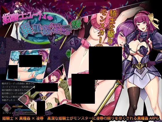 【PC/PE/汉化】公主骑士异种淫辱录 - 姫騎士ユーディの異種姦淫辱録-TouchGAL