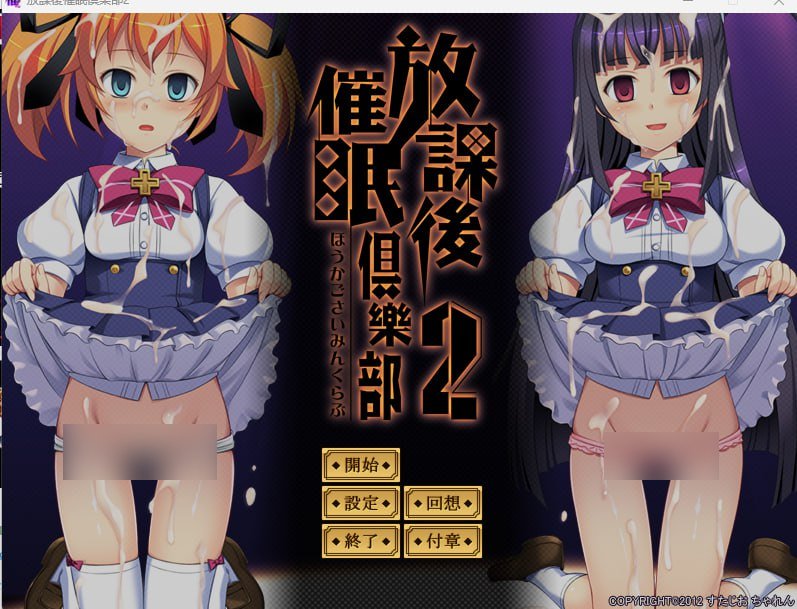 【PC/生肉】放課後催眠倶樂部2-TouchGAL