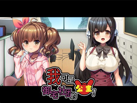 【PC/汉化】我可是御宅社团的公主-TouchGAL