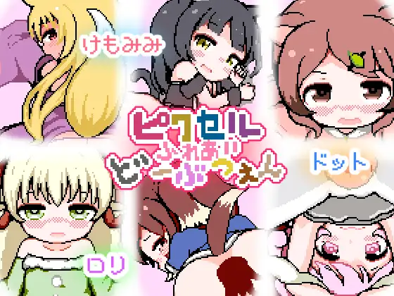 【PC/生肉】ピクセルふれあいど～ぶつえん-TouchGAL