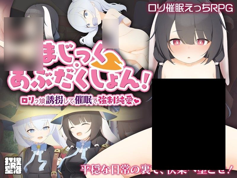 【PC/PE/汉化】魔法·绝对控制！用催眠强迫萝莉少女纯爱 - まじっく・あぶだくしょん! ～ロリっ娘誘拐して催眠で強制純愛-TouchGAL