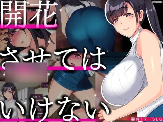 【PC/PE/汉化】NTR人妻 不要使其开花 - 開花させてはいけない-TouchGAL