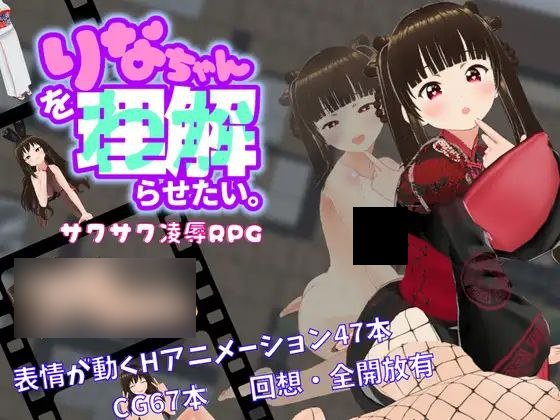 【PC/PE/汉化】我想让莉娜明白 - りなちゃんをわからせたい-TouchGAL