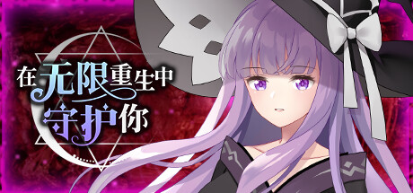 【PC/PE/中文】在无限重生中守护你 - Rescuing You in the Infinite Loop-TouchGAL