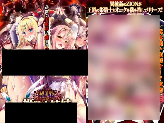 【PC/汉化】奴隶的姬骑士姐妹：永无归路的苗床！ - 隷属の姫騎士姉妹終わらないオークの永久苗床-TouchGAL