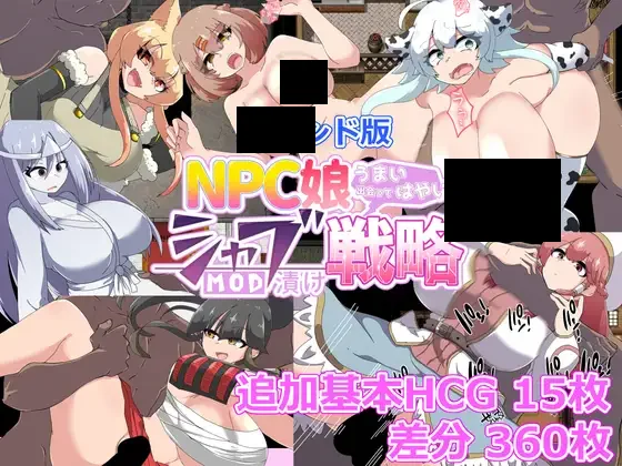 【PC/PE/汉化】NPC娘乱交战略 - NPC娘シャブ(MOD)漬け戦略-TouchGAL