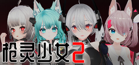 【PC/汉化】枪灵少女2 - GunSoul Girl 2-TouchGAL