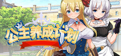 【PC/汉化】公主养成计划！成为又强又色的桃色公主吧！ - PrincessProject -プリンセスプロジェクト--TouchGAL