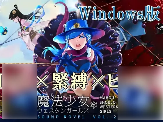 【PC/汉化】魔法少女西部girl~深海的泡沫公主 - 魔法少女ウェスタンガールズ サウンドノベル-TouchGAL