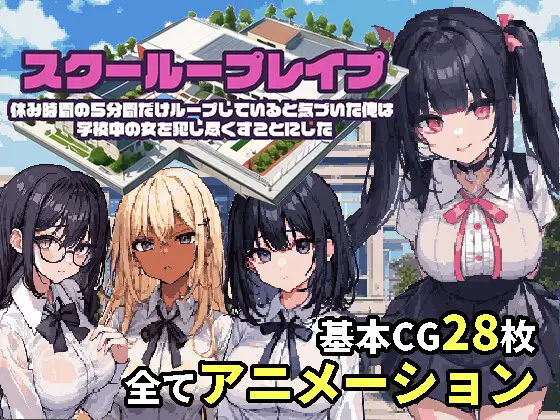 【PC/PE/汉化】校园循环强奸 - スクーループレイプ～休み時間の5分間だけループしていると気づいた俺は学校中の女を犯し尽くすことにした～-TouchGAL