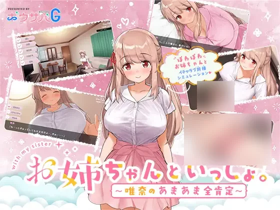 【PC/汉化】和姐姐一起～唯奈的甜蜜全肯定～ - お姉ちゃんといっしょ。～唯奈のあまあま全肯定～-TouchGAL