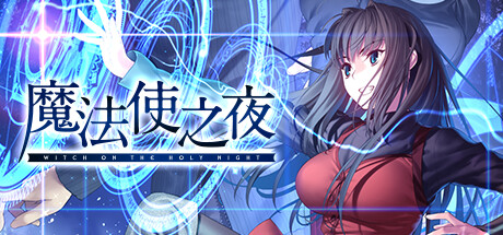 【PC/汉化】魔法使之夜（2023STEAM版） - 魔法使いの夜-TouchGAL