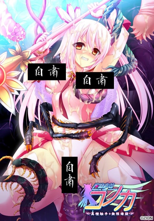 【PC/生肉】魔法少女木乃香 异种触手·无限炼狱 - 魔法少女コノカ 異種触手・無限煉獄-TouchGAL