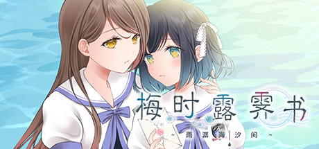 【PC/PE/汉化】梅时露霁书 ~雨潺海汐间~ - ツユチル・レター～海と栞に雨音を～-TouchGAL