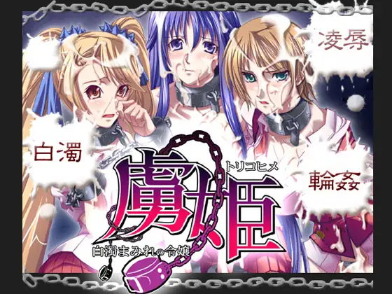 【PC/生肉】虜姫 〜白濁まみれの令嬢〜-TouchGAL