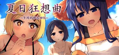 【PC/汉化】夏日狂想曲：乡间的难忘回忆 - あまえんぼ-TouchGAL