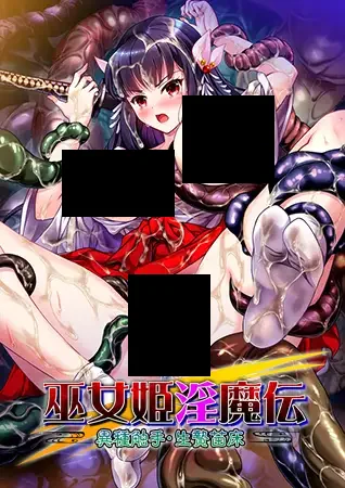 【PC/生肉】巫女姫淫魔伝 異種触手・生贄苗床-TouchGAL