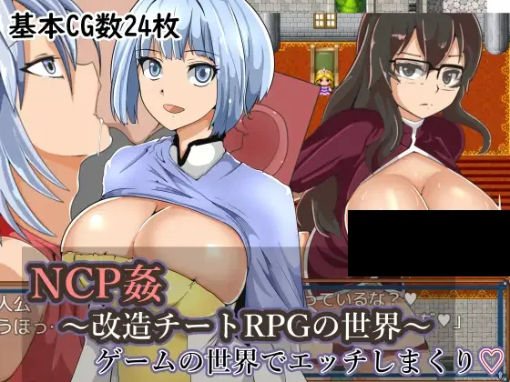 【PC/生肉】NPC姦7：奸污多女~拯救RPG的世界！ - NPC姦～改造チートRPGの世界～-TouchGAL