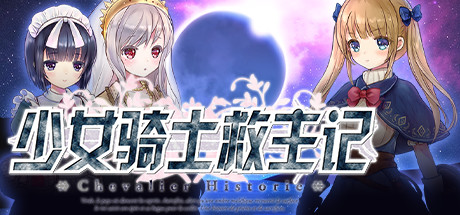 【PC/汉化】少女骑士救主记 Append - Chevalier Historie Append-TouchGAL