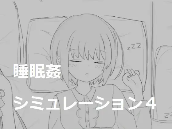 【PC/生肉】睡眠姦 睡眠侵犯模拟器4：多P盛宴 - 睡眠姦シミュレーション4-TouchGAL