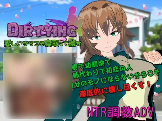 【PC/PE/汉化】因为爱她所以上了她 - DIRTYING 愛しいからこそ寝取って穢す-TouchGAL