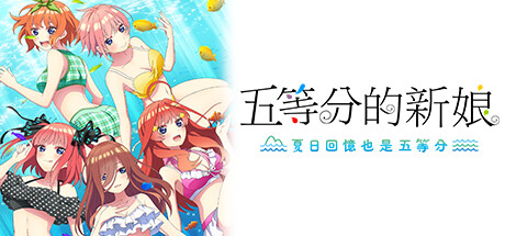 【PC/汉化】五等分的新娘 ～夏日回忆也是五等分～ - 五等分の花嫁∬ ～夏の思い出も五等分～-TouchGAL