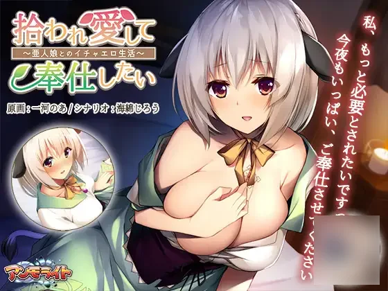 【PC/PE/汉化】饲养捡到的美少女～和兽人娘的亲热生活～ - 拾われ愛して奉仕したい ～亜人娘とのイチャエロ生活-TouchGAL