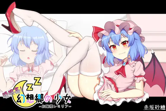 【PC/汉化】睡眠姦! 幻想郷の少女~お嬢様レミリア~-TouchGAL