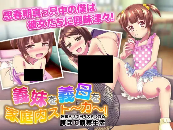 【PC/PE/汉化】义妹义母家庭内的跟踪狂 - 義妹を!義母を!家庭内ストーカー!妊娠させて日々大きくなる腹ぼて観察生活-TouchGAL