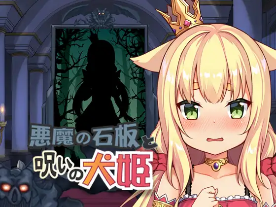 【PC/PE/汉化】恶魔的石板与被诅咒的犬姬 - 悪魔の石板と呪いの犬姫-TouchGAL