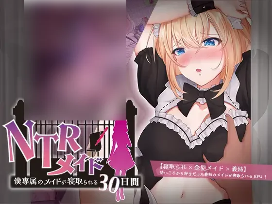 【PC/汉化】NTRメイド ～僕専属のメイドが寝取られる30日間～-TouchGAL