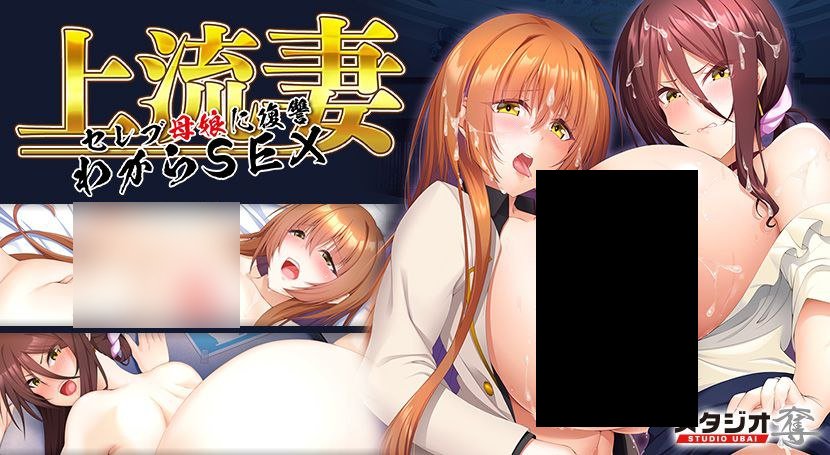 【PC/汉化】上流妻〜セレブ母娘に復讐わからSEX〜-TouchGAL