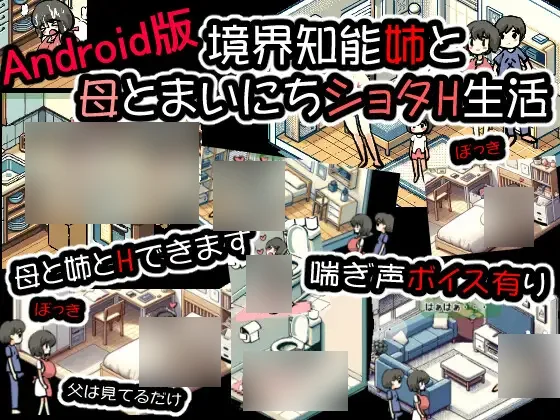 【PC/PE/生肉】境界知能姉と母とまいにちショタH生活-TouchGAL