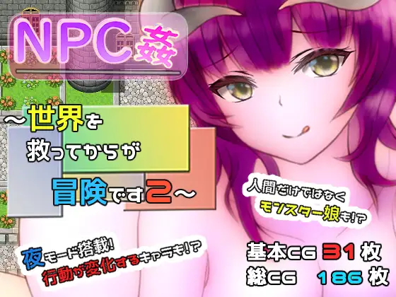 【PC/汉化】NPC姦 ～拯救世界之后才是真正的冒险2～ - NPC姦 ～世界を救ってからが冒険です2～-TouchGAL