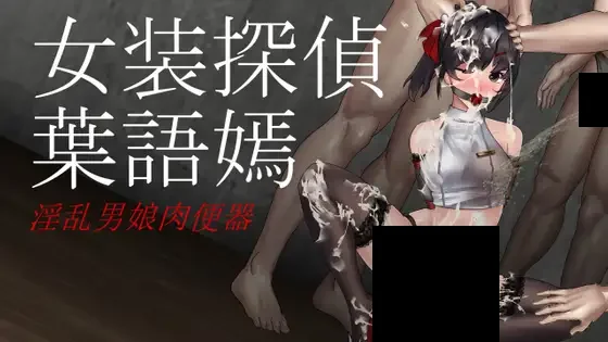 【PC/汉化】女装侦探叶语嫣 - 女装探偵葉語嫣-TouchGAL