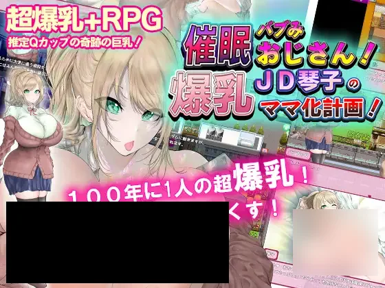 【PC/PE/汉化】爆乳催眠计划 - 催○バブみおじさん!～爆乳JD琴子のママ化計画!～-TouchGAL