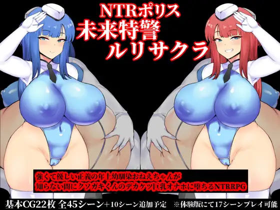 【PC/PE/汉化】NTR警察琉璃 - NTRポリス 未来特警ルリサクラ-TouchGAL