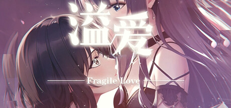 【PC/中文】溢爱~fragile love-TouchGAL