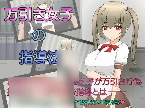 【PC/PE/汉化】偷窃少女的指导方法 - 万引き女子の指導法-TouchGAL