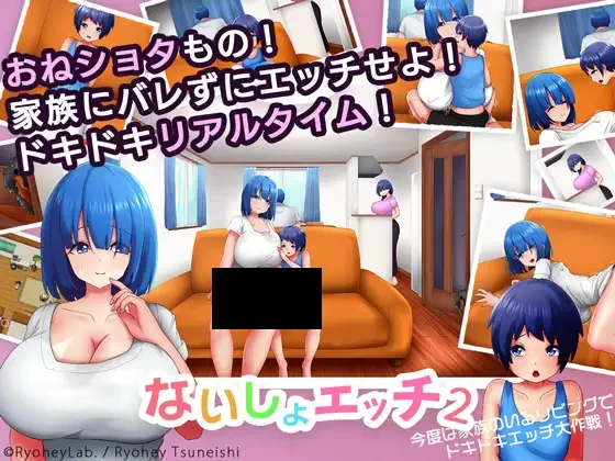 【PC/PE/汉化】H的秘密2~这次要在家人面前H - ないしょエッチ2 ～今度は家族のいるリビングで、ドキドキエッチ大作戦!～-TouchGAL