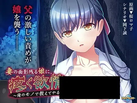 【PC/PE/汉化】妻の面影残る娘に、疼く欲情 ～俺のモノで教えてやる！～-TouchGAL