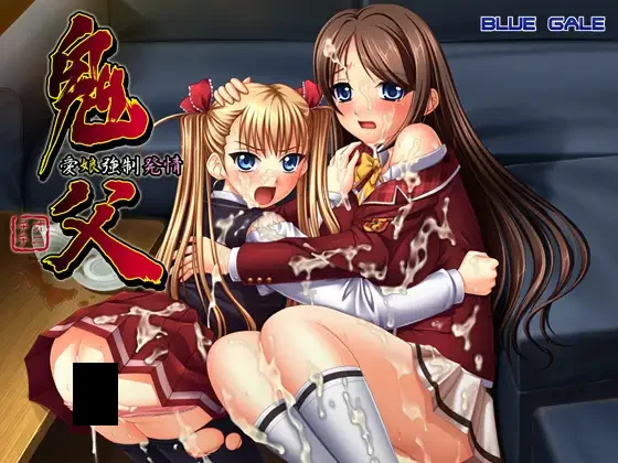 【PC/汉化】鬼父～爱女强制发情 - 鬼父　～愛娘強○発情～-TouchGAL