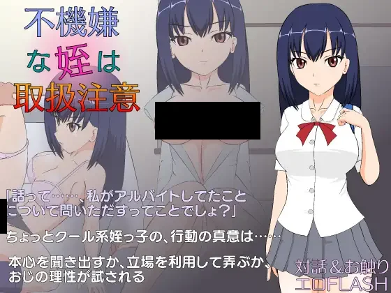 【PC/PE/汉化】满脸嫌弃的侄女 - 不機嫌な姪は取扱注意-TouchGAL