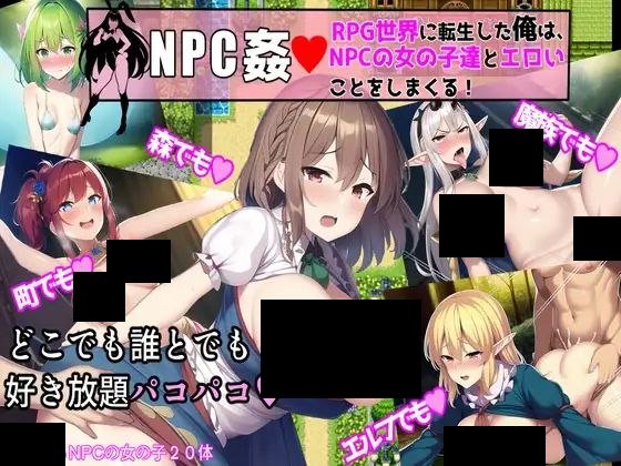 【PC/PE/汉化】NPC歼-与异世女孩们的随意H - NPC姦 RPG世界の女の子達とヤりまくり! -TouchGAL