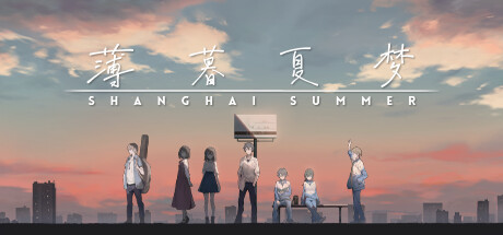 【PC/中文】薄暮夏梦 - Shanghai Summer-TouchGAL