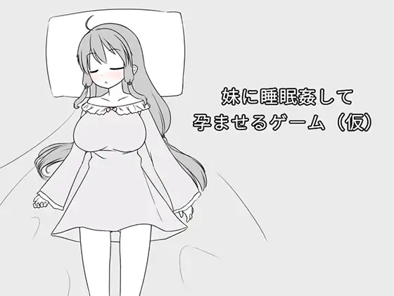 【PC/汉化】妹に睡眠○して孕ませるゲーム(仮)-TouchGAL